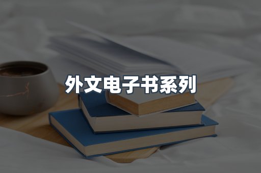 PDF电子书系列